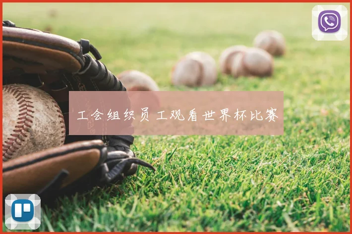 工会组织员工观看世界杯比赛