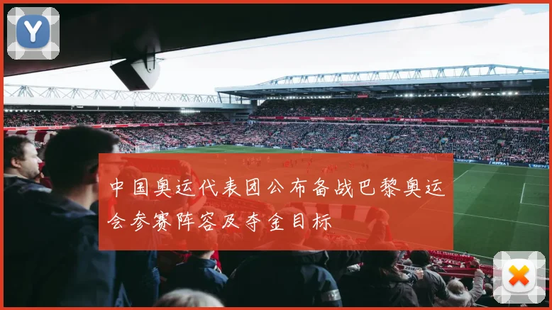 中国奥运代表团公布备战巴黎奥运会参赛阵容及夺金目标