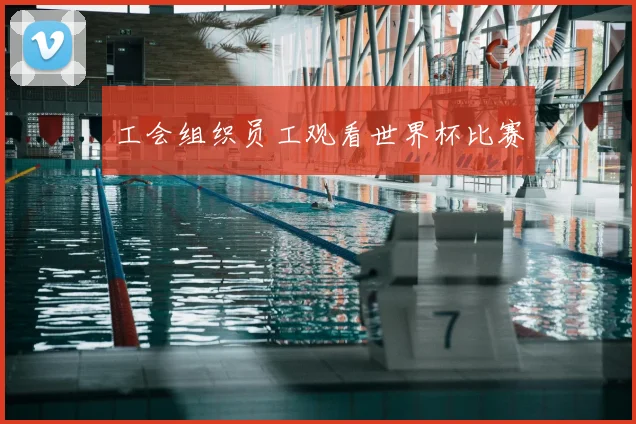 工会组织员工观看世界杯比赛