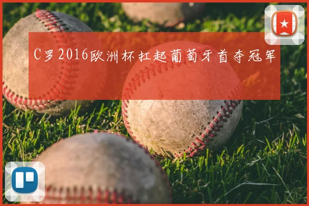 C罗2016欧洲杯扛起葡萄牙首夺冠军