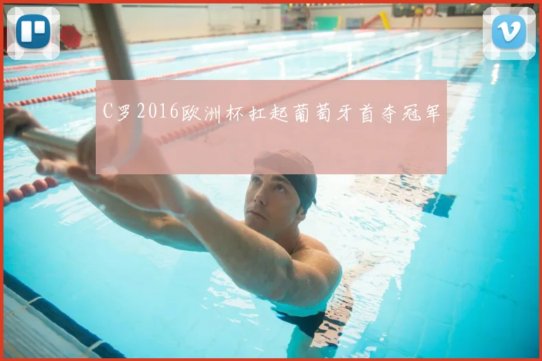 C罗2016欧洲杯扛起葡萄牙首夺冠军