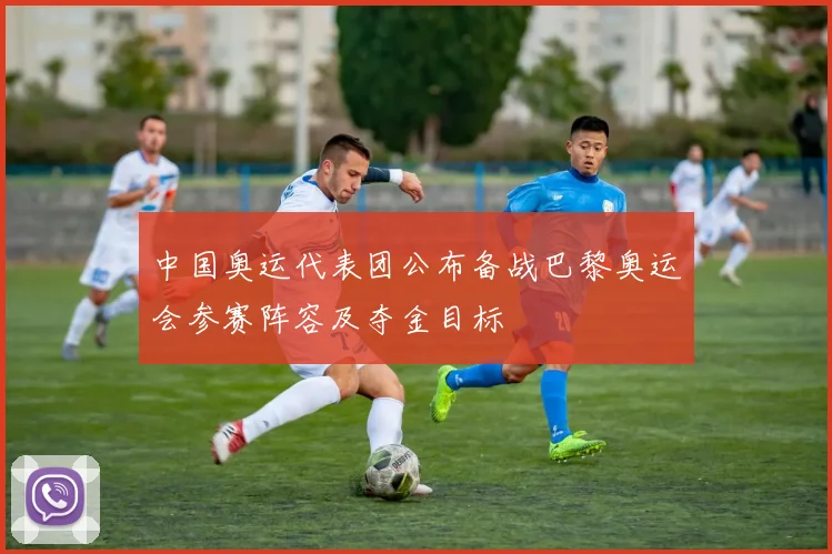 中国奥运代表团公布备战巴黎奥运会参赛阵容及夺金目标