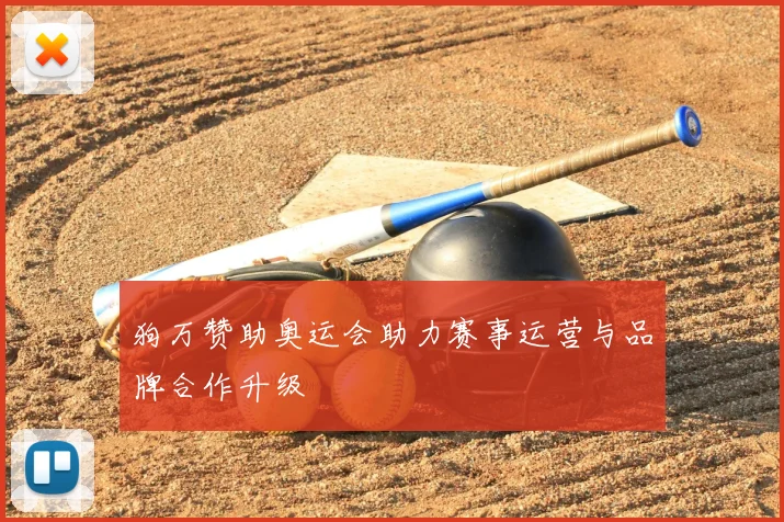 狗万赞助奥运会助力赛事运营与品牌合作升级
