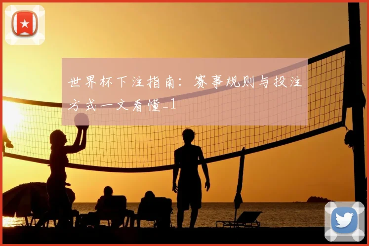 世界杯下注指南:赛事规则与投注方式一文看懂_1