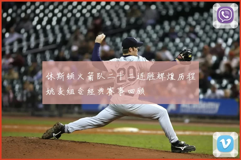 休斯顿火箭队二十二连胜辉煌历程姚麦组合经典赛事回顾