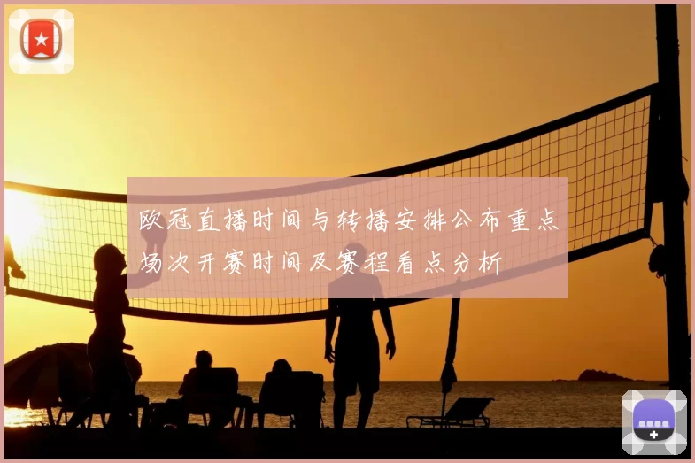 欧冠直播时间与转播安排公布重点场次开赛时间及赛程看点分析