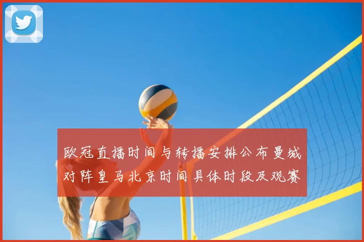 欧冠直播时间与转播安排公布曼城对阵皇马北京时间具体时段及观赛建议