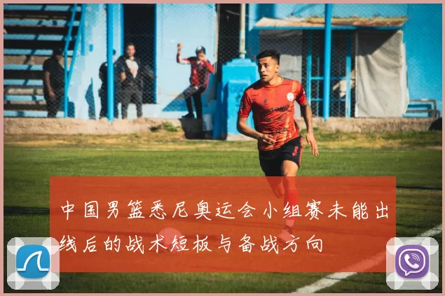 中国男篮悉尼奥运会小组赛未能出线后的战术短板与备战方向