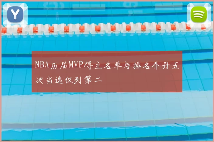NBA历届MVP得主名单与排名乔丹五次当选仅列第二