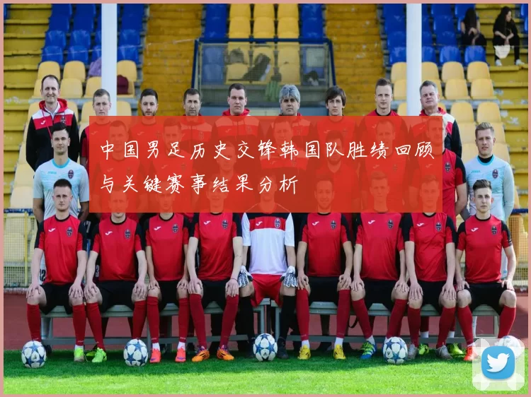 中国男足历史交锋韩国队胜绩回顾与关键赛事结果分析