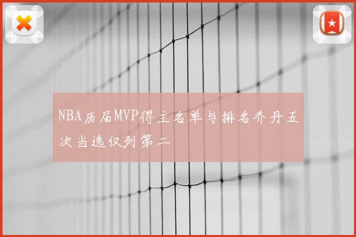 NBA历届MVP得主名单与排名乔丹五次当选仅列第二