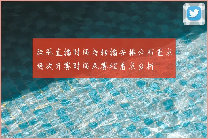 欧冠直播时间与转播安排公布重点场次开赛时间及赛程看点分析