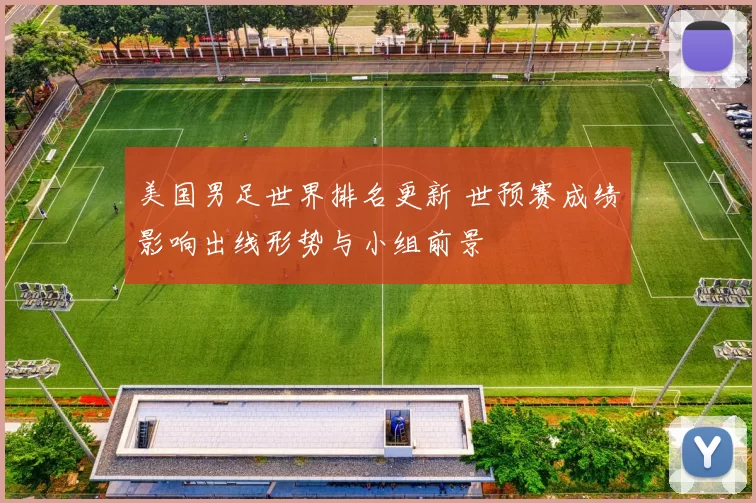 美国男足世界排名更新 世预赛成绩影响出线形势与小组前景