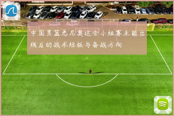 中国男篮悉尼奥运会小组赛未能出线后的战术短板与备战方向