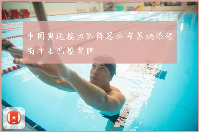 中国奥运接力队阵容公布苏炳添领衔冲击巴黎奖牌