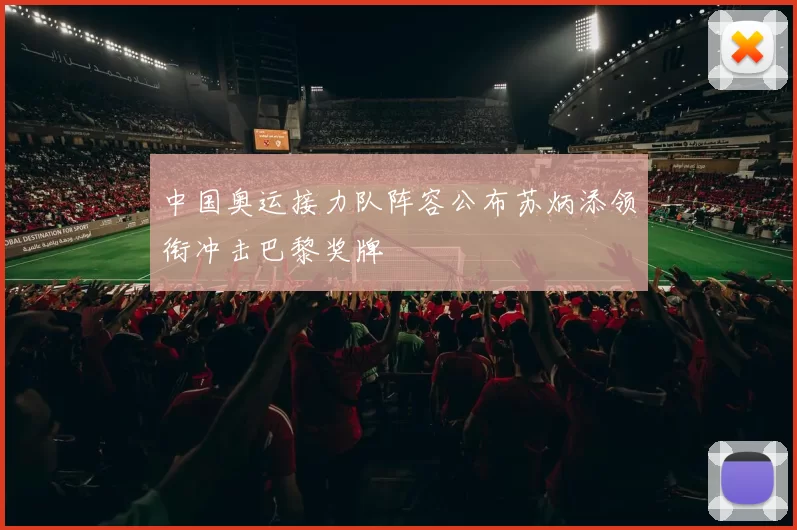 中国奥运接力队阵容公布苏炳添领衔冲击巴黎奖牌