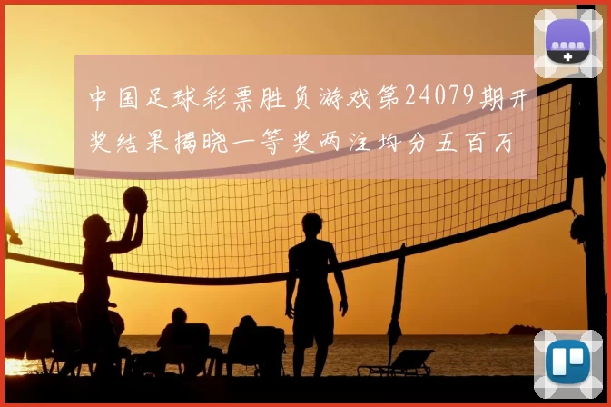 中国足球彩票胜负游戏第24079期开奖结果揭晓一等奖两注均分五百万