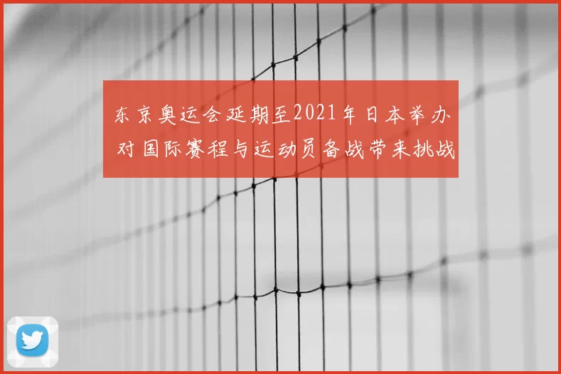 东京奥运会延期至2021年日本举办 对国际赛程与运动员备战带来挑战