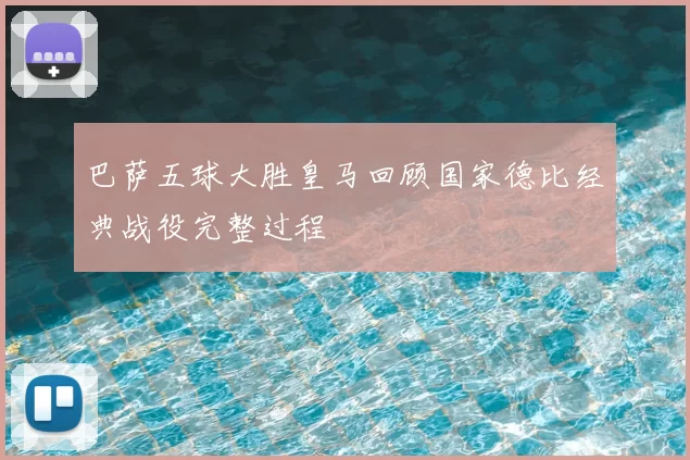 巴萨五球大胜皇马回顾国家德比经典战役完整过程
