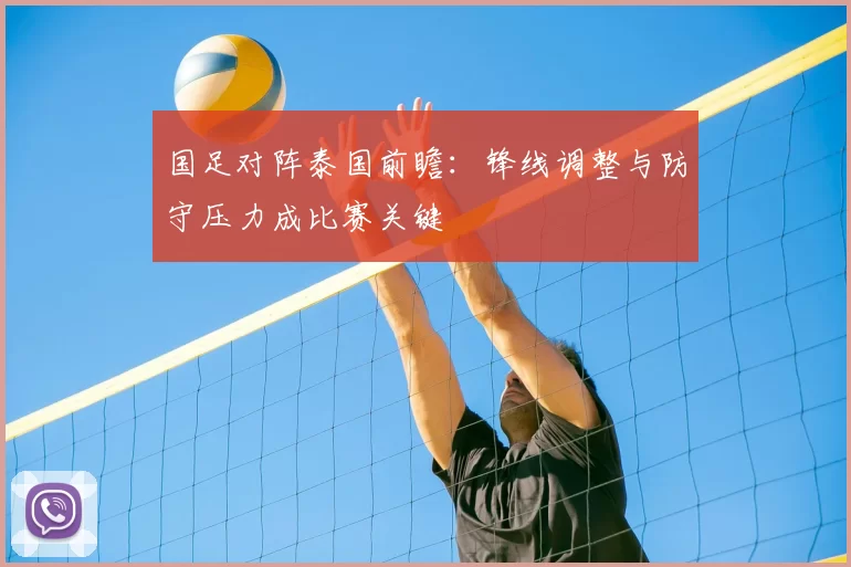 国足对阵泰国前瞻：锋线调整与防守压力成比赛关键