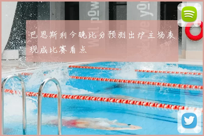 巴恩斯利今晚比分预测出炉主场表现成比赛看点